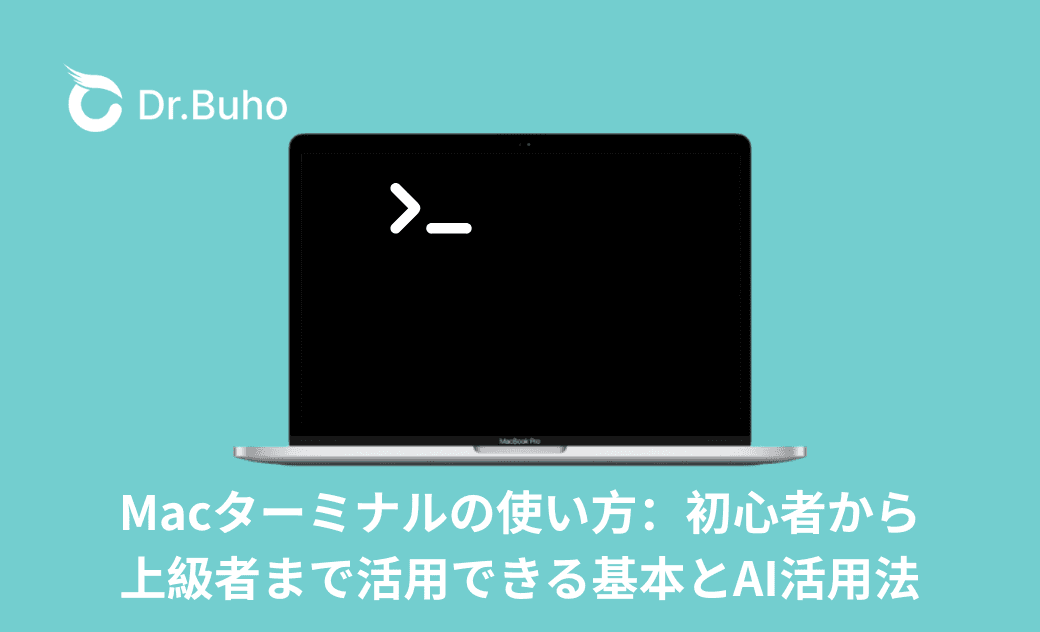 Macのターミナル完全ガイド:初心者から上級者まで活用できる基本とAI活用法
