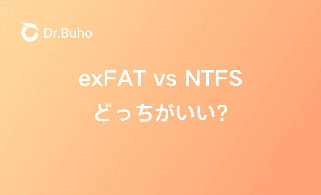 【完全解説】exFATとNTFSの違い、どっちがいい?