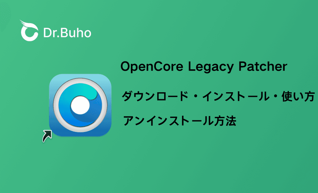 【2026年最新版】OpenCore Legacy Patcherのダウンロード・インストール・使い方・アンインストール方法