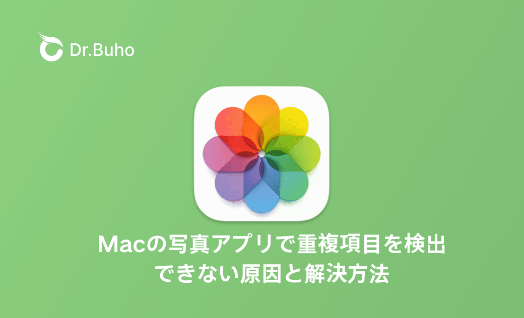 Macの写真アプリで重複項目を検出できない?その原因と解決方法を紹介!