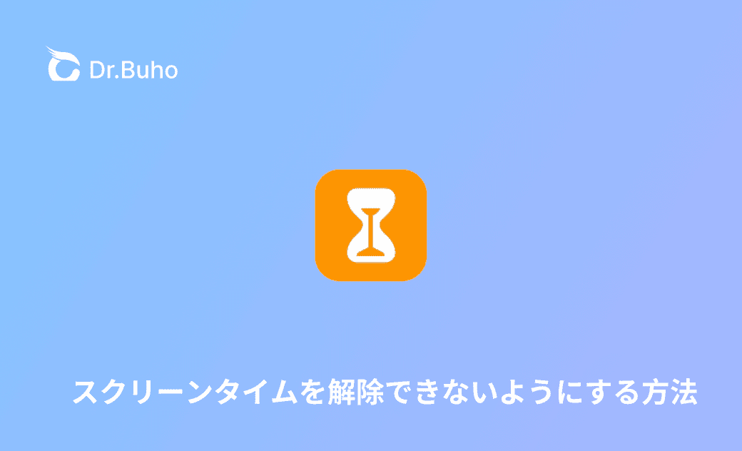 スクリーンタイムを解除できないようにする方法