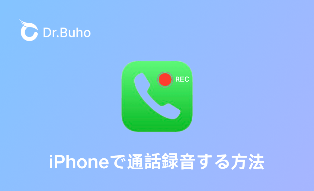 【iOS 26・18対応】iPhoneで通話内容を録音する5つの方法