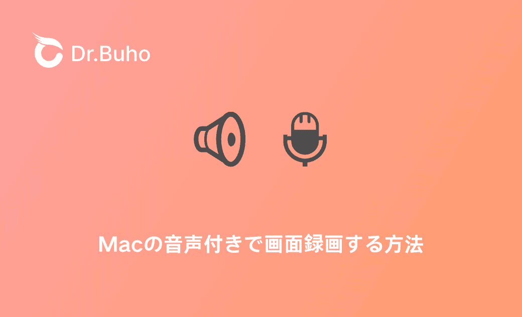 Macの音声付きで画面録画する方法