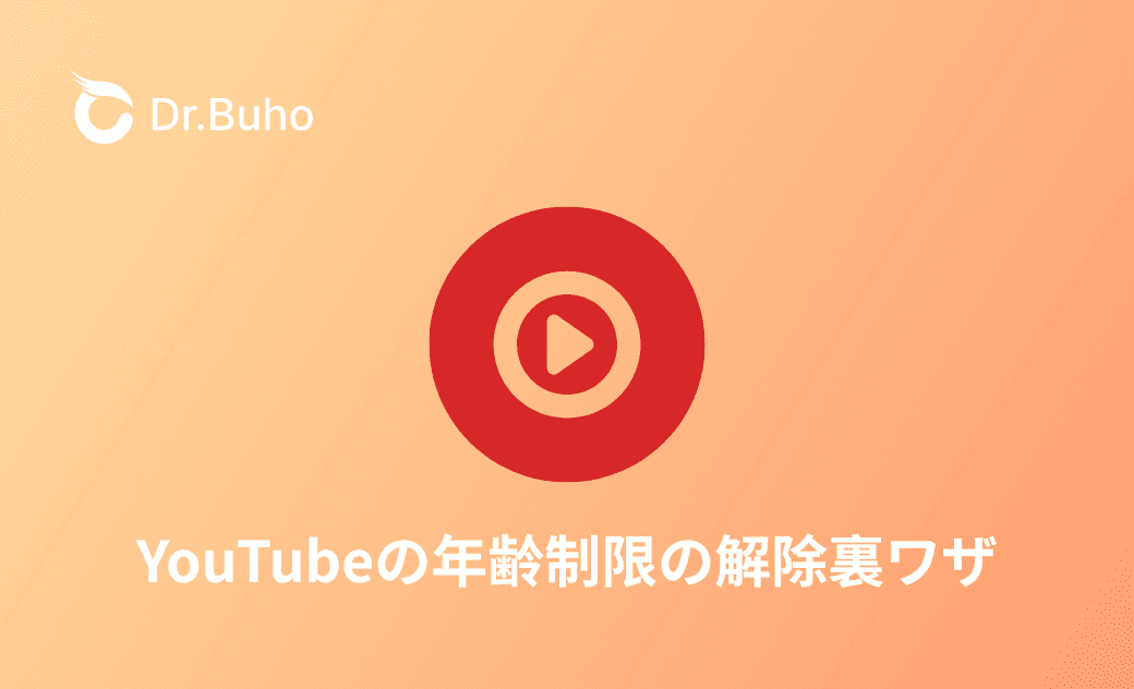 YouTubeの年齢制限の解除裏ワザ|安全?違法?リスクもあわせて解説!