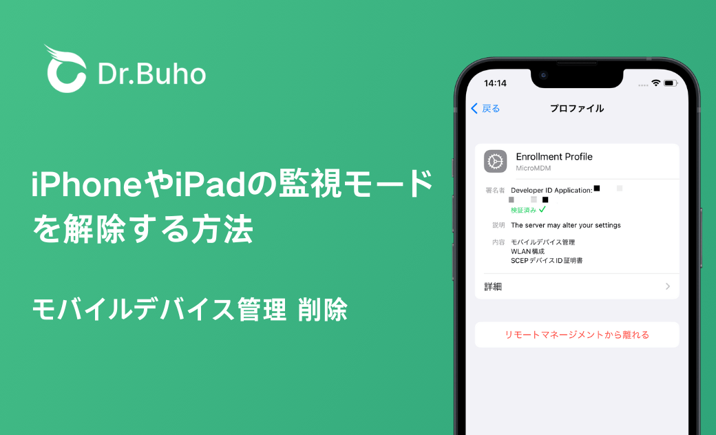 【学校や企業】iPhoneやiPadの監視モードを簡単に解除する方法