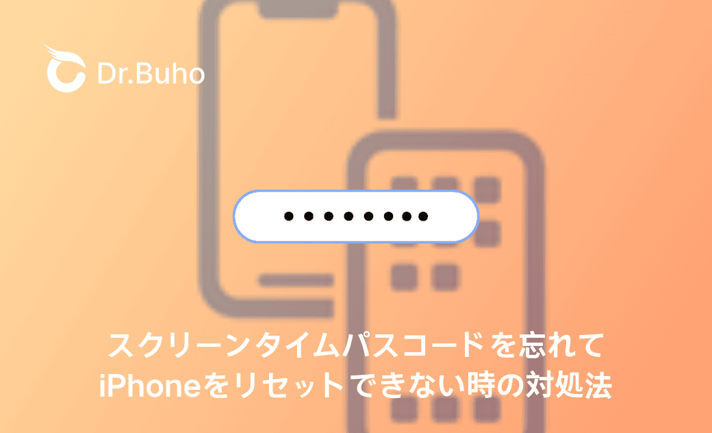 スクリーンタイムパスコードを忘れてiPhoneをリセットできない時の対処法