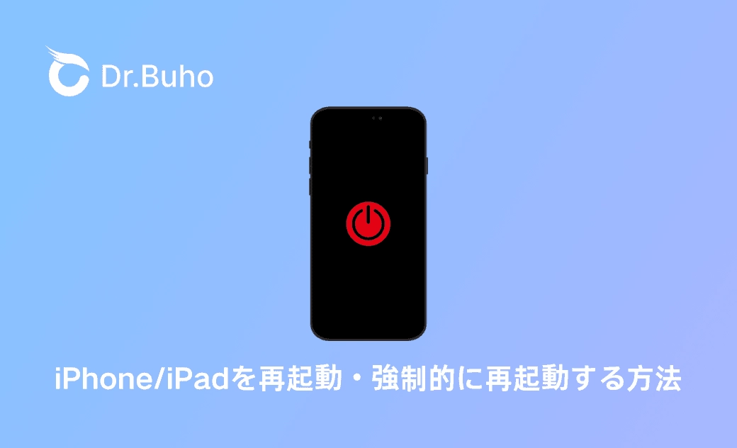 すべてのモデルのiPhone・iPadを再起動・強制的に再起動する方法