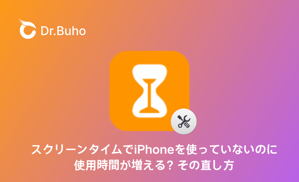 スクリーンタイムでiPhoneを使っていないのに使用時間が増える?その直し方