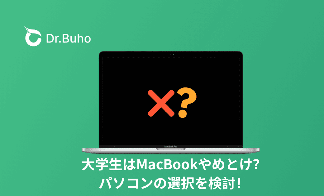 大学生はMacBookやめた方がいい?MacとWindowsはどっちがいい?