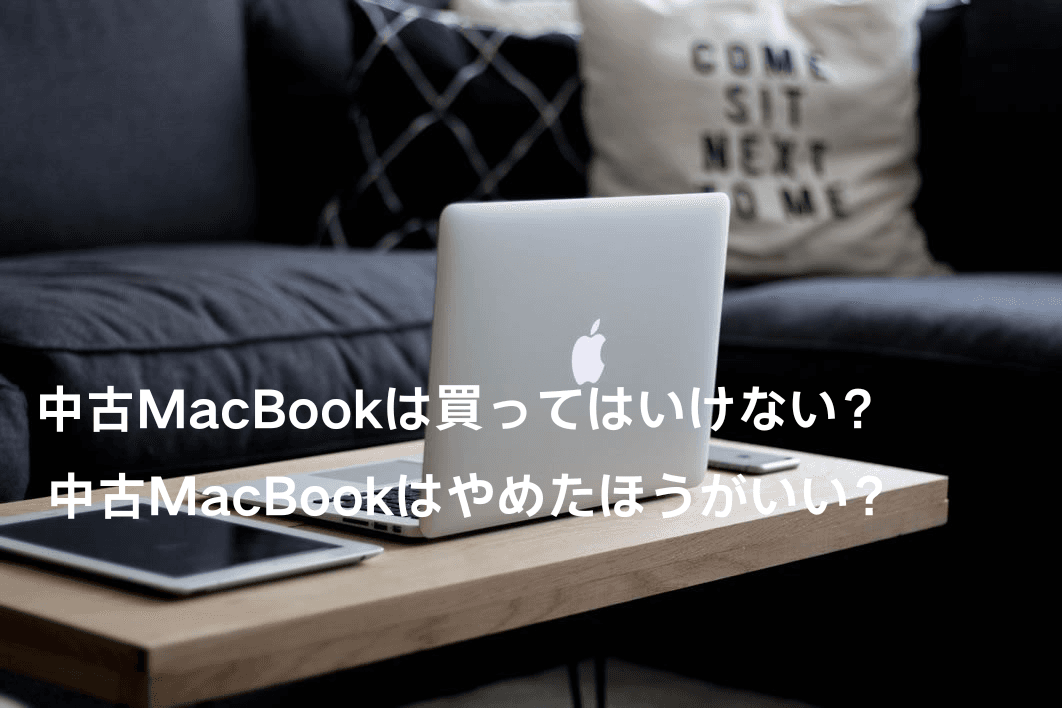 中古のMacBook・iMacは買ってはいけない?購入する際の注意点