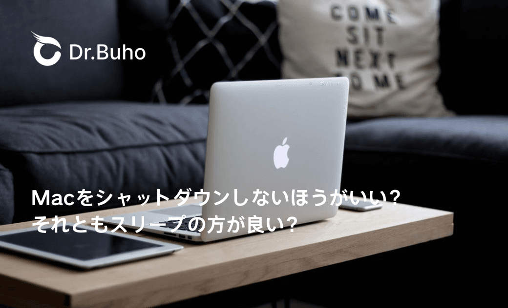 Macをシャットダウンしないほうがいい?それともスリープの方が良い?