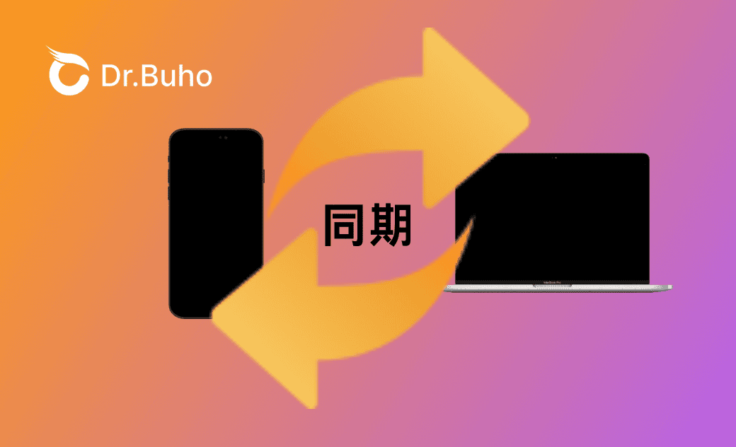 MacとiPhoneを同期しない方がいいか?そのメリットとデメリット
