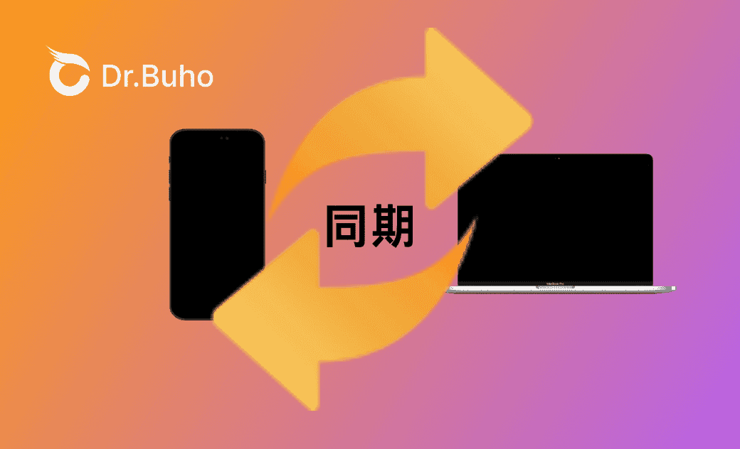 MacとiPhoneを同期しない方がいいか?そのメリットとデメリット