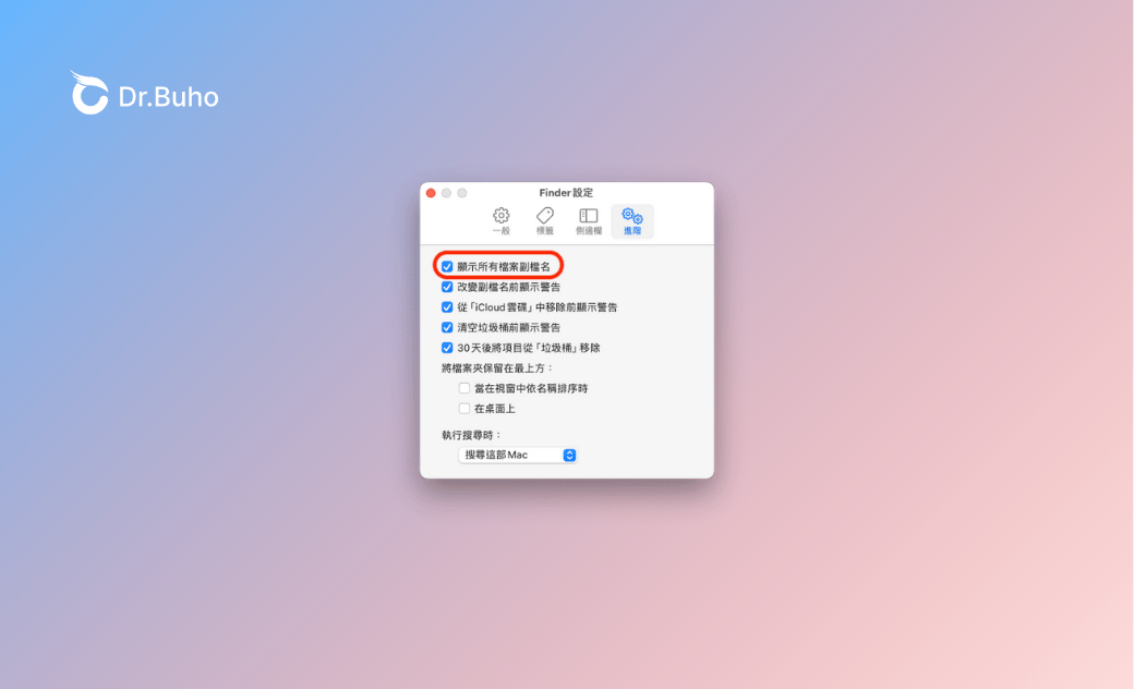 Mac 顯示副檔名