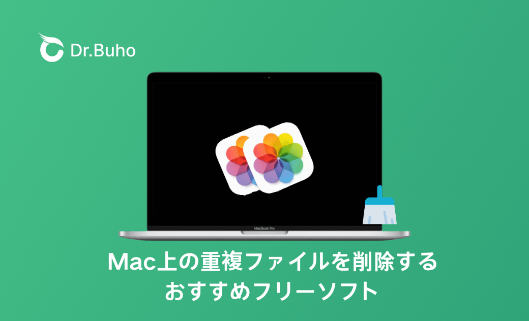 【2026年】Macの重複ファイルを削除するフリーソフト - お勧め5選