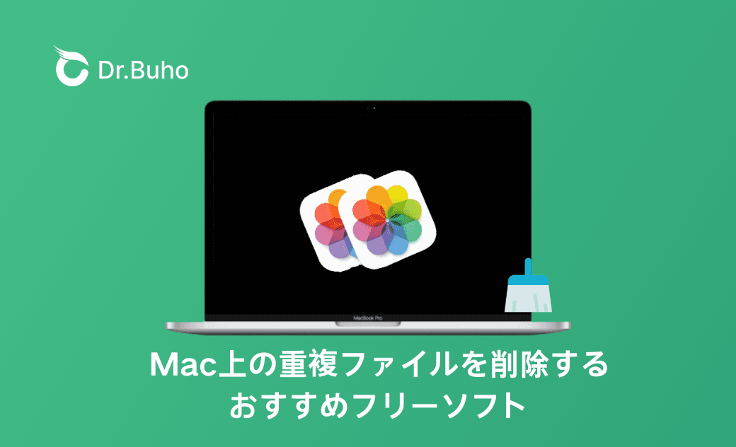 【2025年】Macの重複ファイルを削除するフリーソフト - お勧め5選