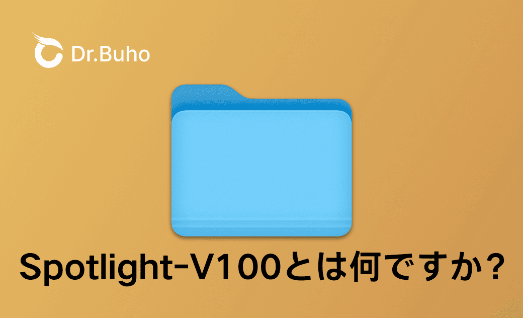 Macでの.Spotlight-V100フォルダとは?どうやって削除するのか