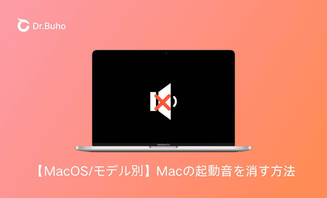 Macから起動音を消す方法