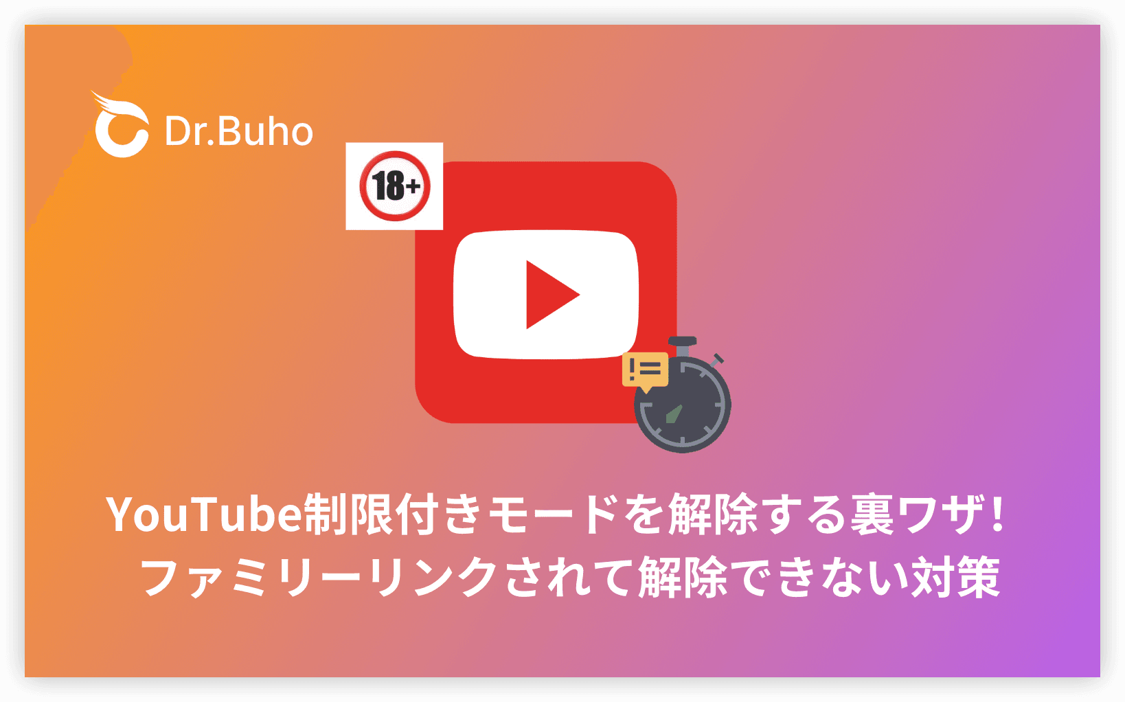 YouTube制限付きモードを解除する裏ワザ!ファミリーリンクされて解除できない対策