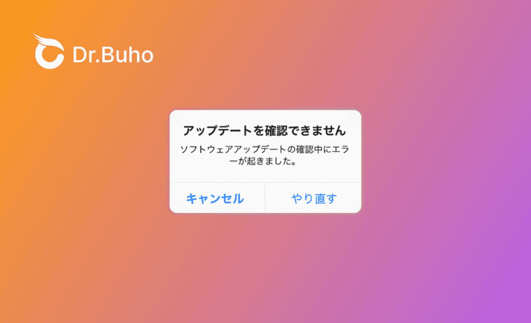 「アップデートを確認できません」エラーと表示された原因と対処方法