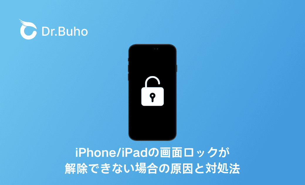 iPhone/iPadの画面ロックが解除できない場合の原因と対処法