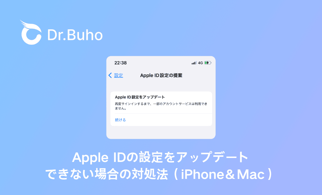 Apple IDの設定をアップデートできない場合の対処法