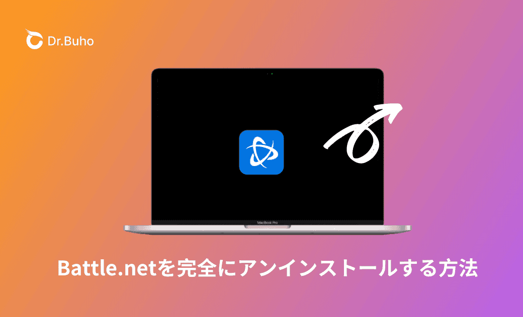 Mac&WindowsからBattle.netをアンインストールする方法
