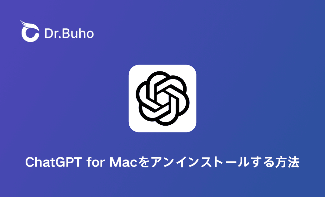 MacからChatGPTをアンインストール・削除する3つの方法