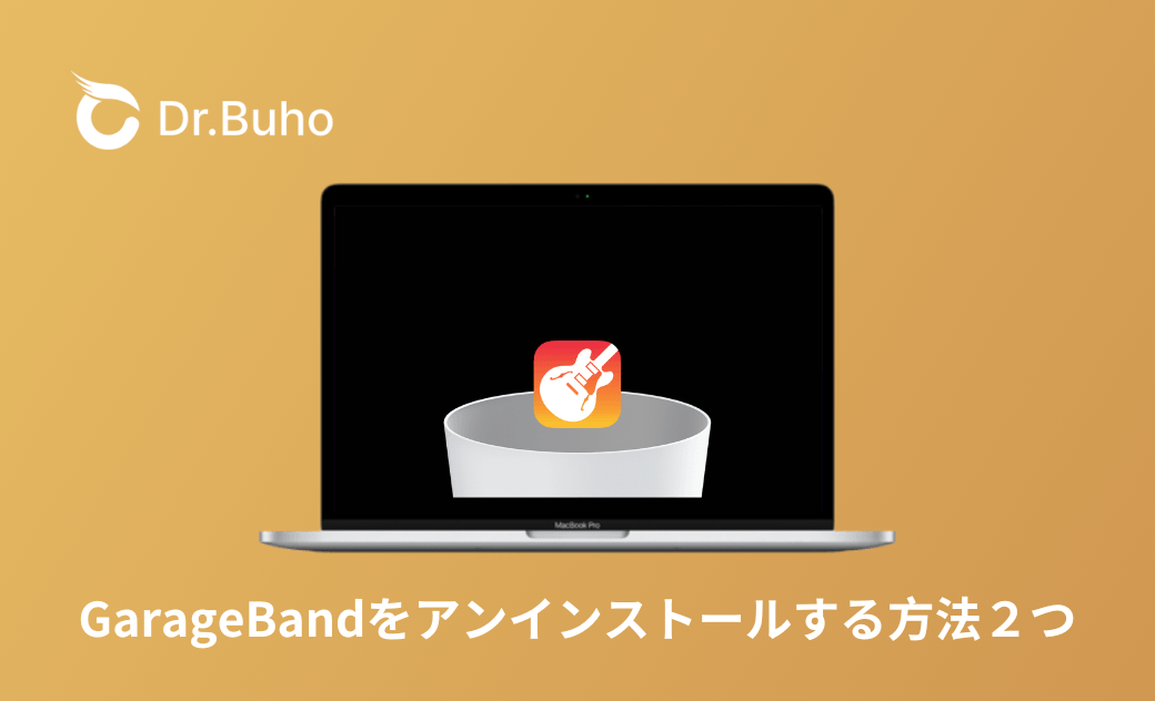 GarageBandをアンインストールする方法
