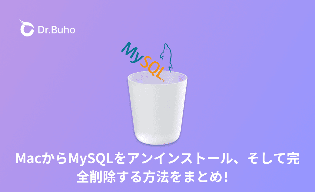 MacからMySQLをアンインストール、そして完全削除する方法をまとめ!