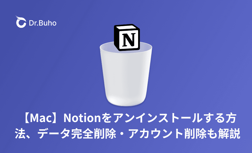 NotionをMacからアンインストールする方法|データ完全削除とアカウント削除も解説