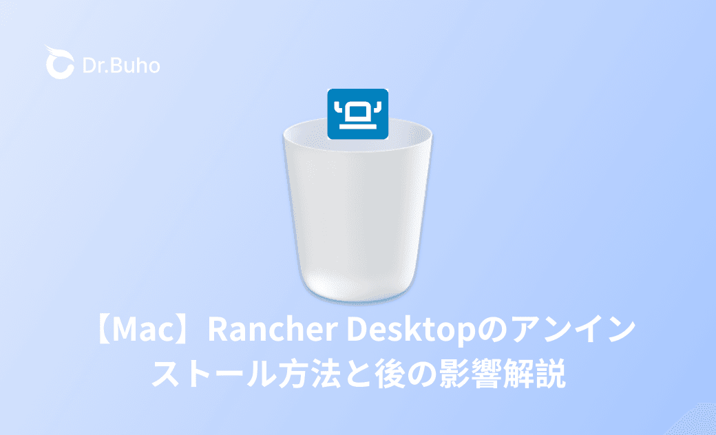 MacでRancher Desktopのアンインストール方法と削除の影響