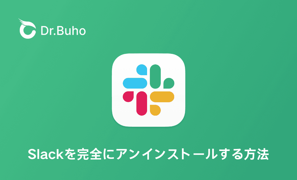【MacとWindows】Slackを完全にアンインストールする方法