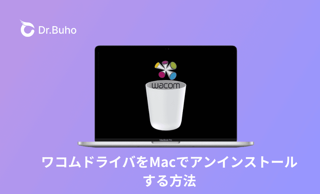 【Mac】ワコムドライバをアンインストールする方法