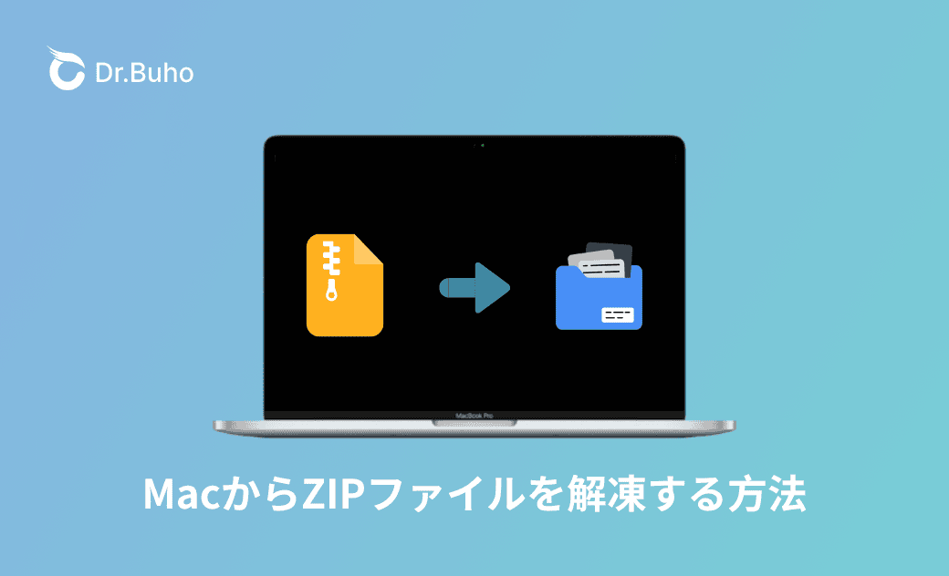 【図付き】MacからZIPファイルを解凍する方法