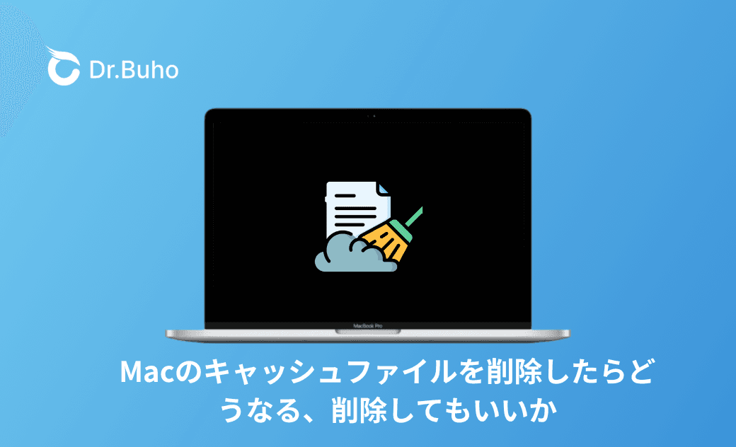 Macのキャッシュファイルを削除したらどうなる