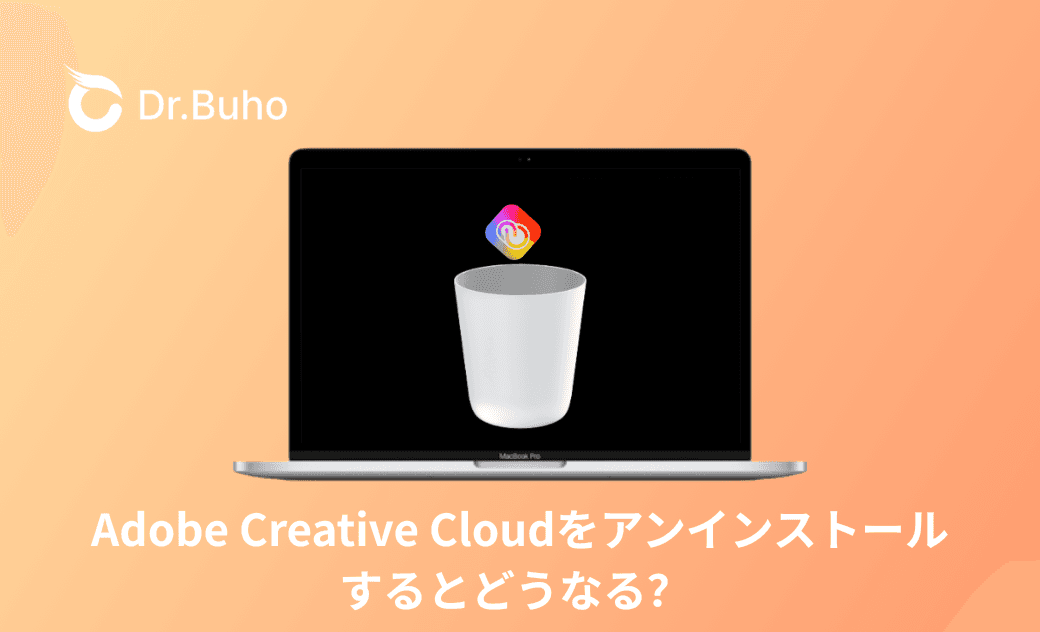Adobe Creative Cloudをアンインストールするとどうなる?