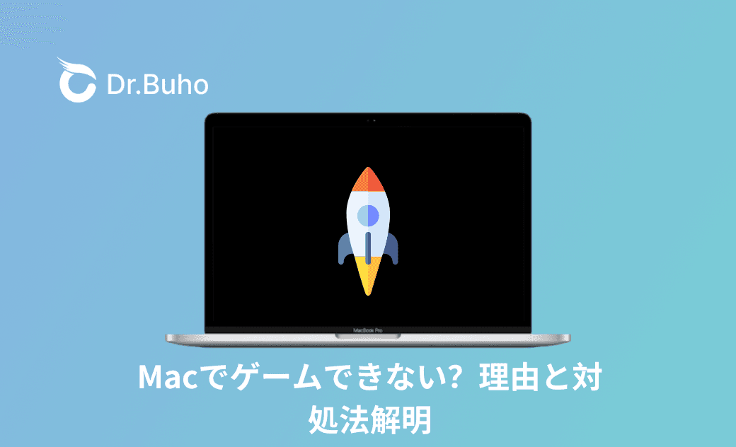 Macでゲームできない?理由と対処法解明