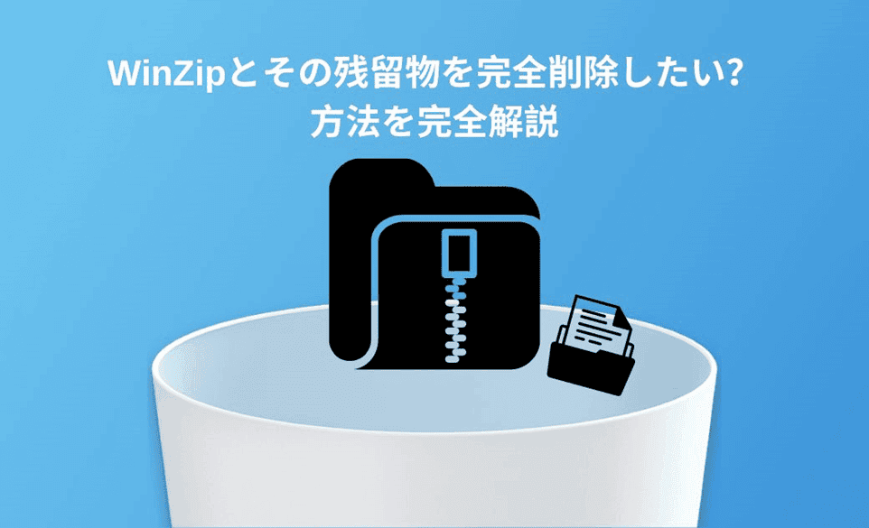 WinZipとその残留物を完全削除したい?方法を完全解説