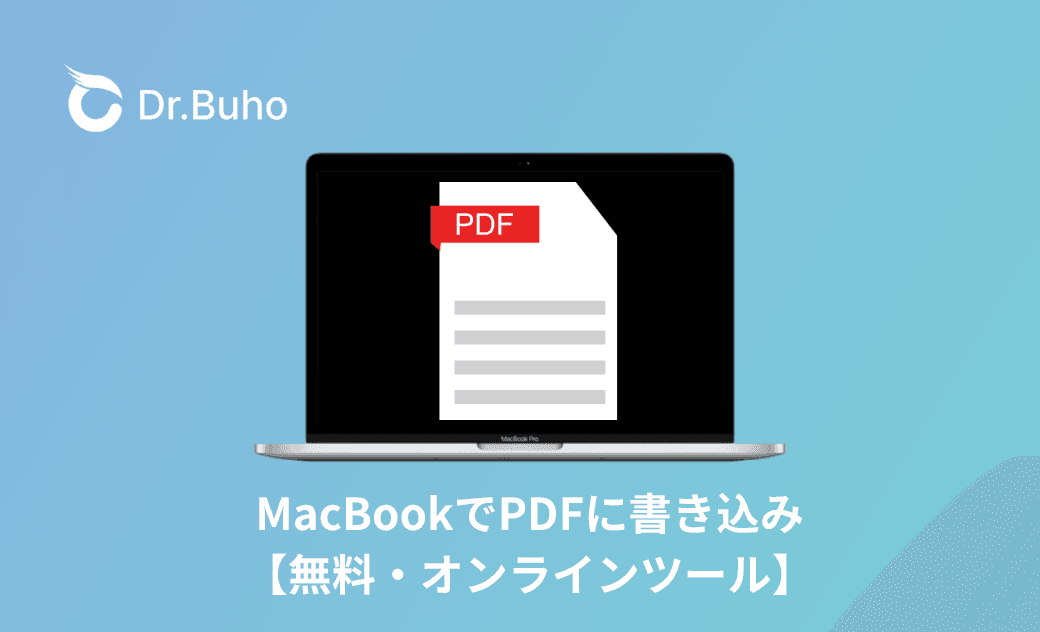 MacBookでPDFに書き込み - 無料・オンラインツール