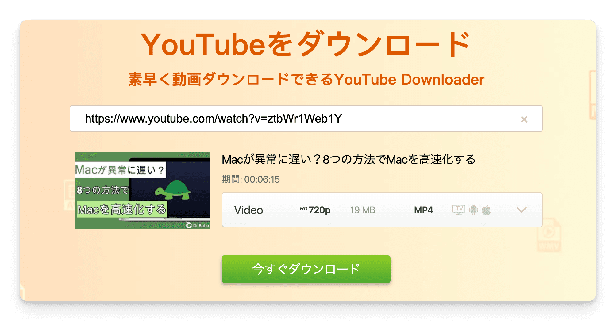 Freemake Video DownloaderでYouTube動画をMacにダウンロードす