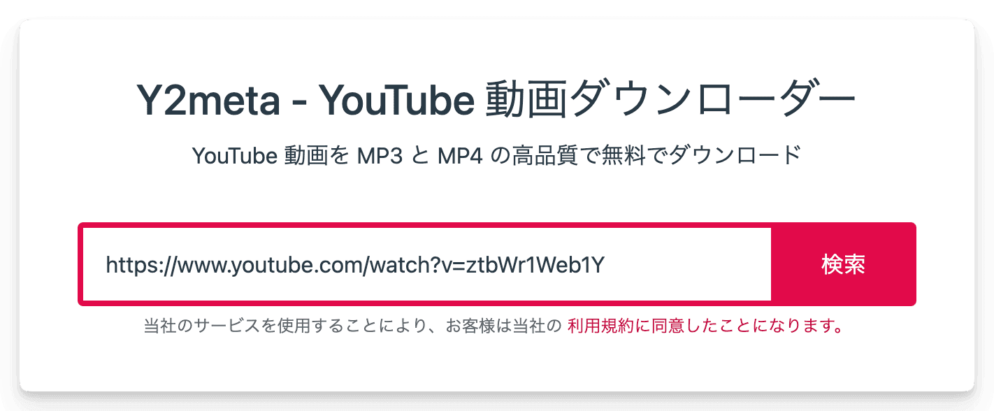 Y2metaでYouTube動画をMacにダウンロードする